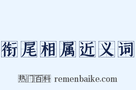 衔尾相属近义词是什么意思的图片